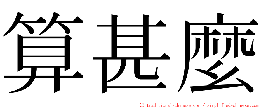 算甚麼 ming font