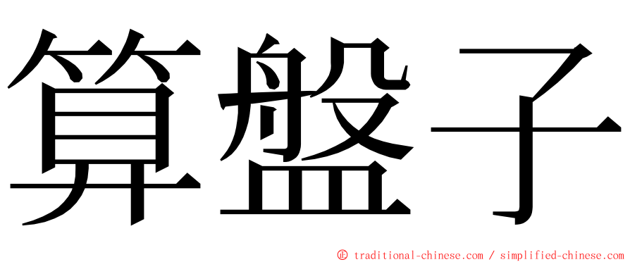 算盤子 ming font