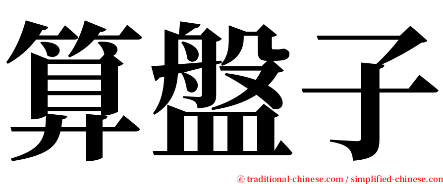 算盤子 serif font