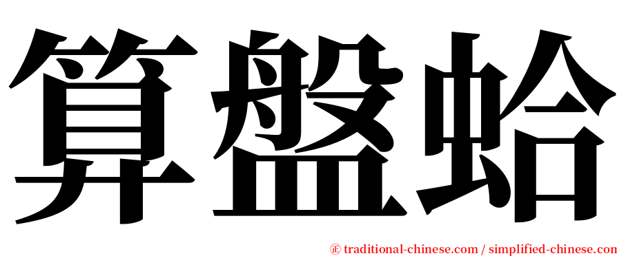 算盤蛤 serif font