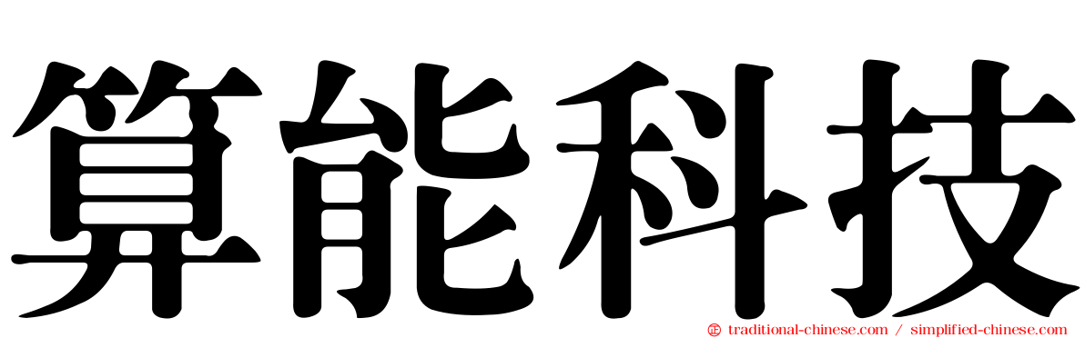 算能科技