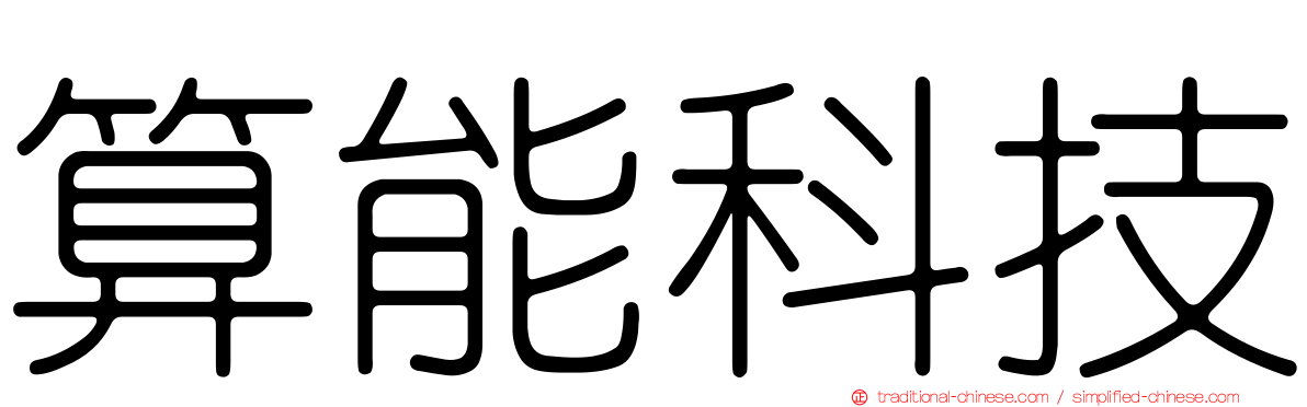 算能科技