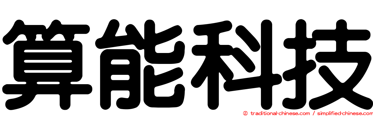 算能科技