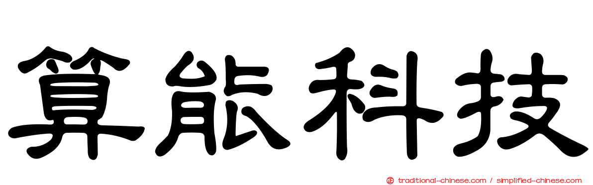 算能科技