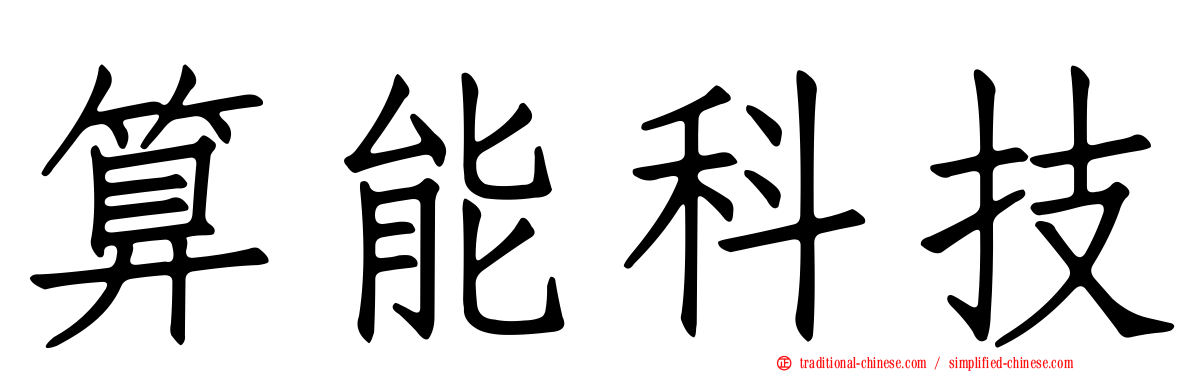 算能科技