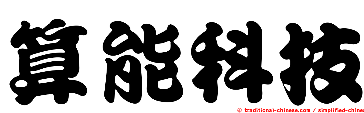 算能科技