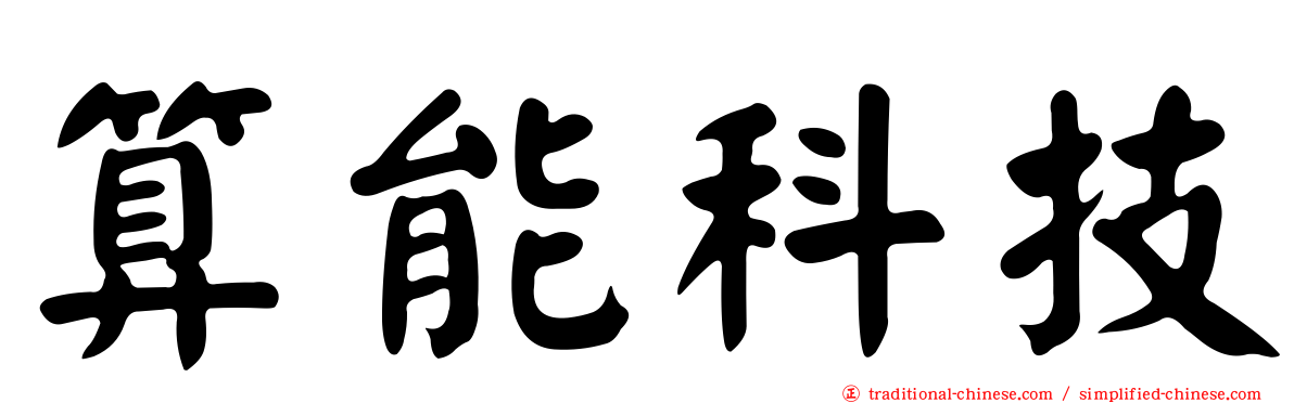 算能科技