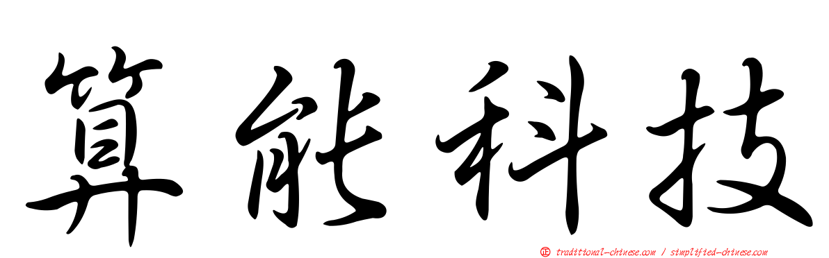 算能科技