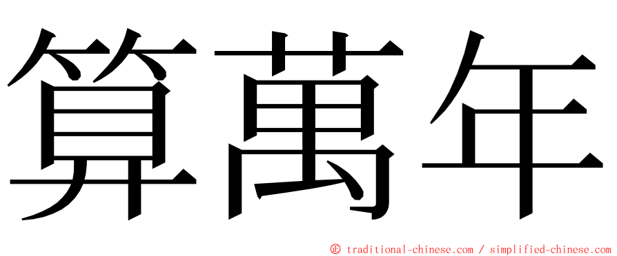 算萬年 ming font