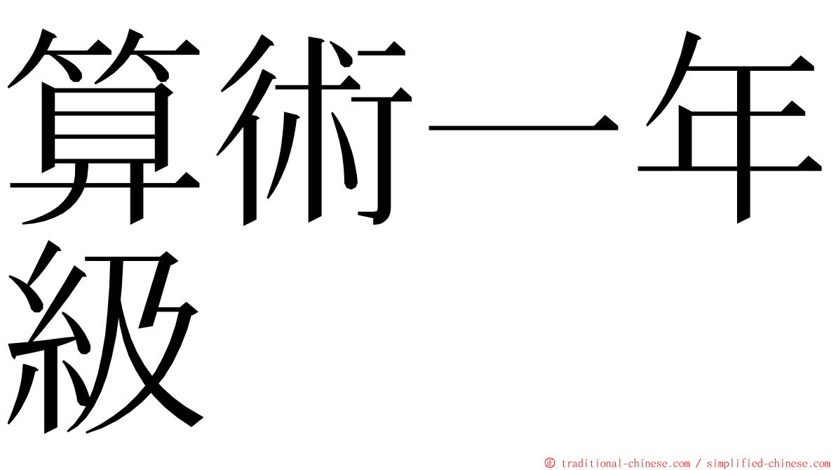 算術一年級 ming font