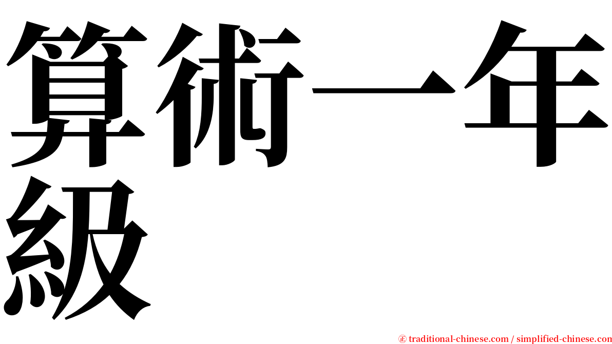 算術一年級 serif font