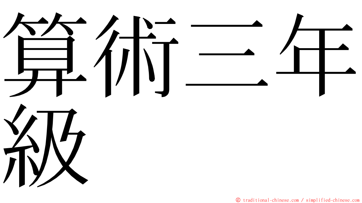 算術三年級 ming font