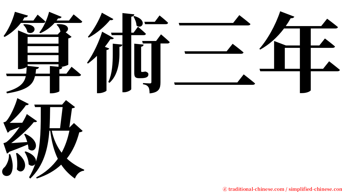 算術三年級 serif font