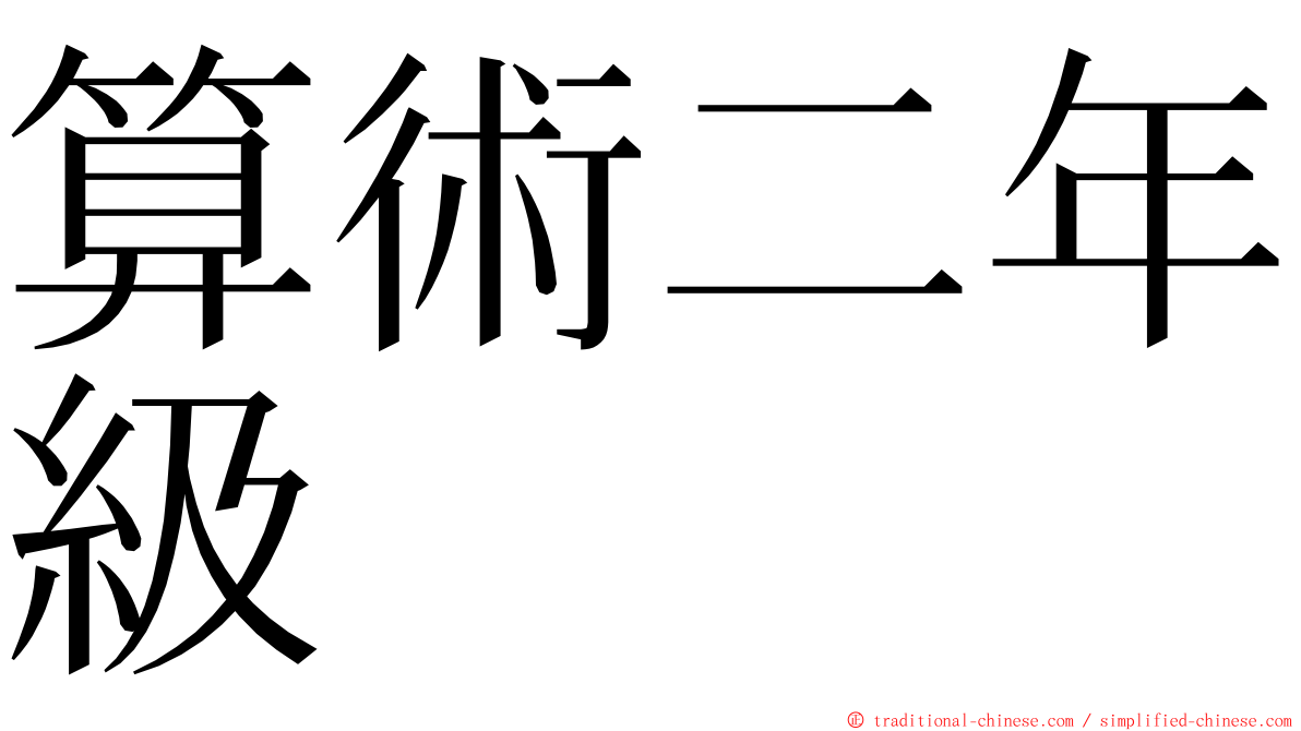 算術二年級 ming font