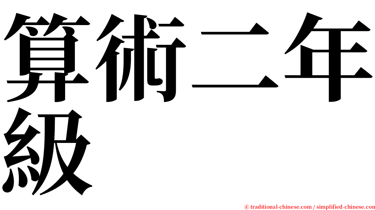 算術二年級 serif font