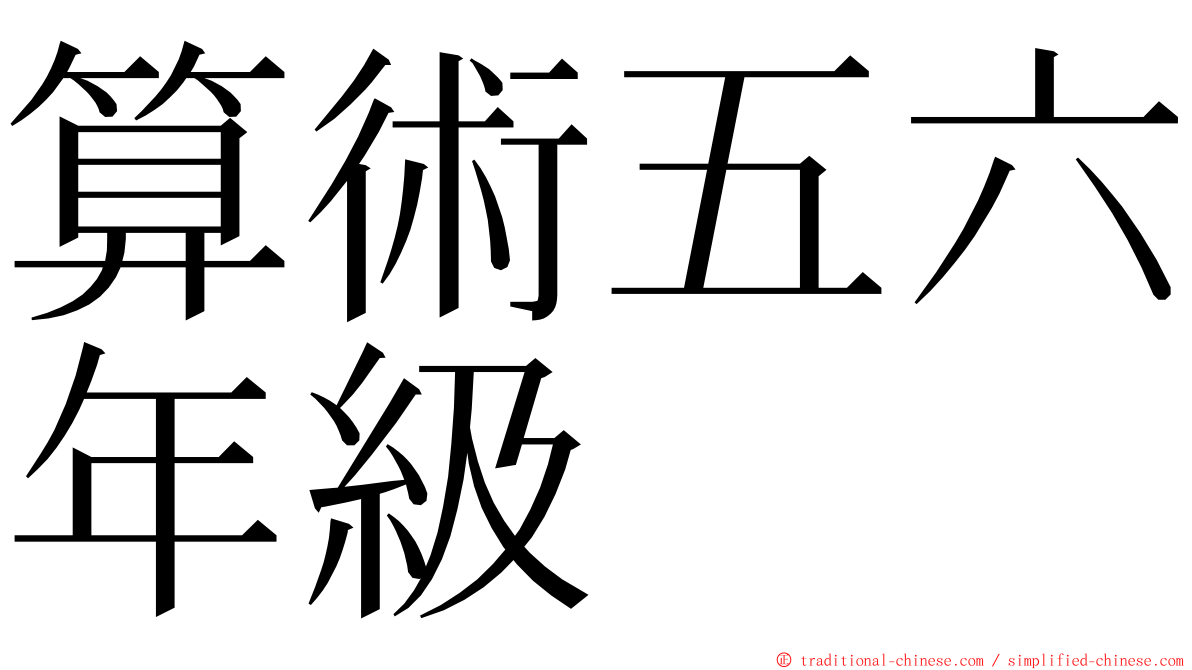 算術五六年級 ming font