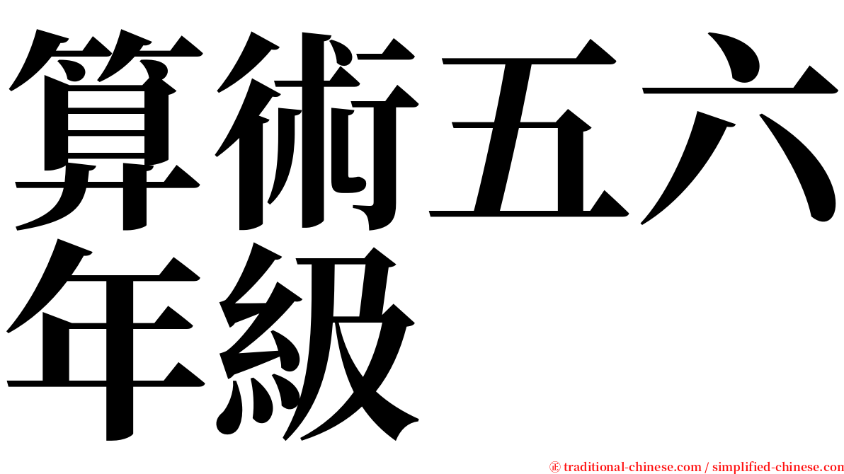 算術五六年級 serif font