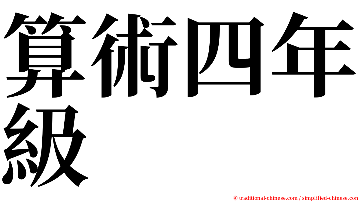 算術四年級 serif font