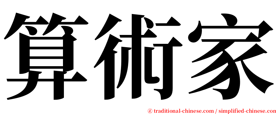 算術家 serif font