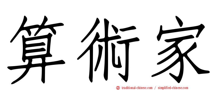 算術家