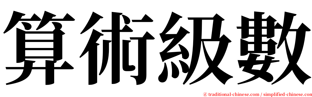 算術級數 serif font