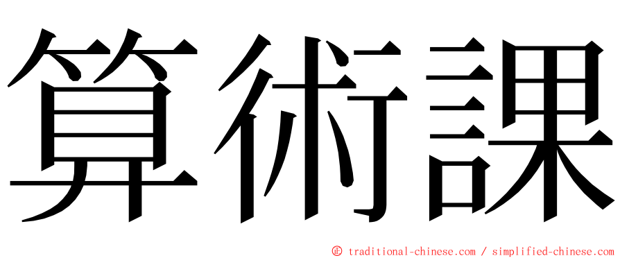 算術課 ming font