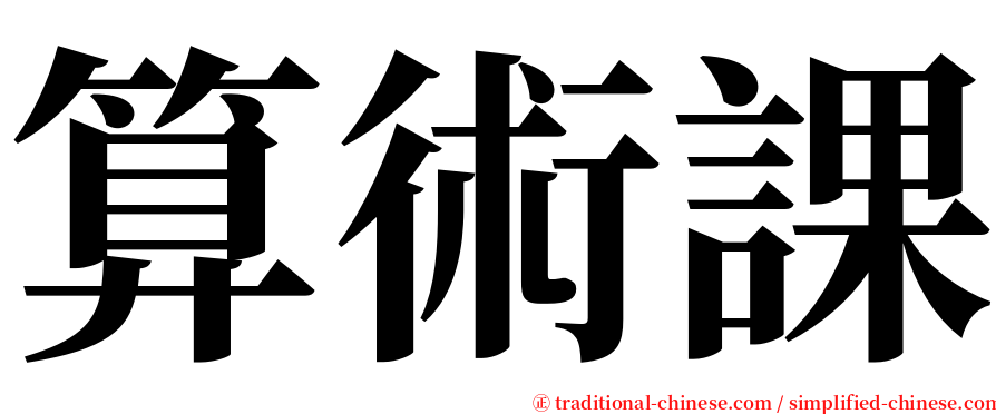 算術課 serif font