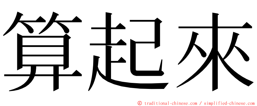 算起來 ming font