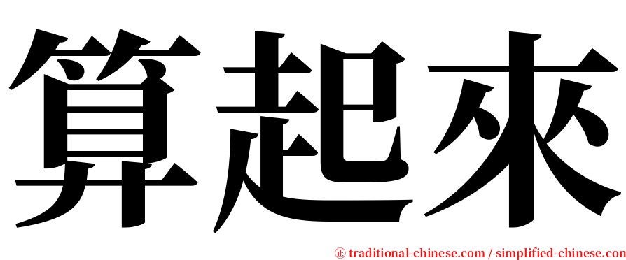 算起來 serif font