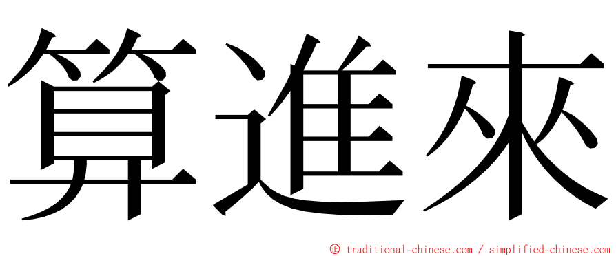 算進來 ming font