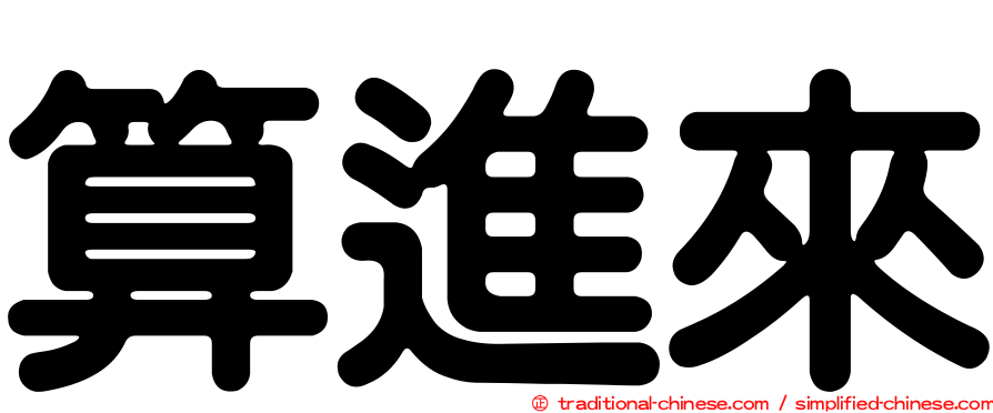 算進來