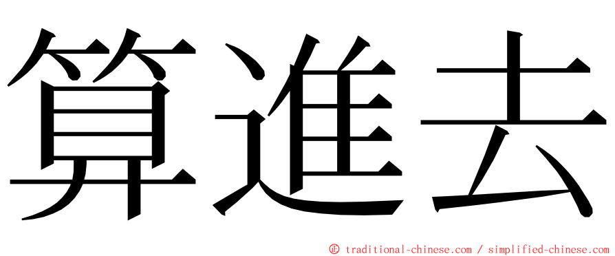 算進去 ming font