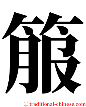 箙 serif font