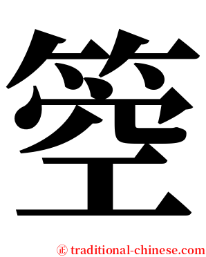 箜 serif font