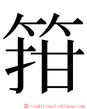 箝 ming font