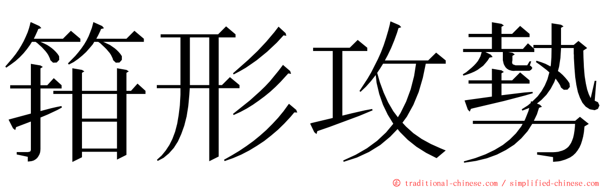 箝形攻勢 ming font