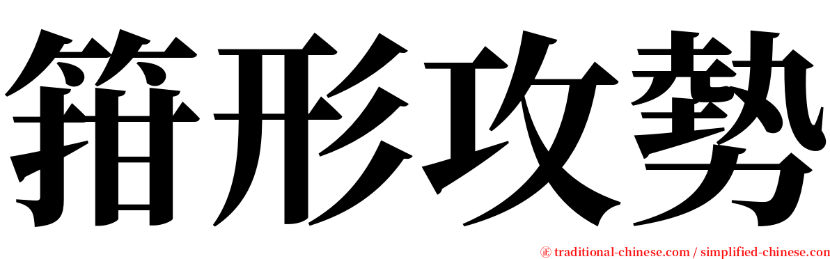 箝形攻勢 serif font