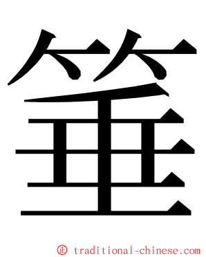 箠 ming font