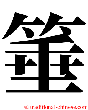 箠 serif font