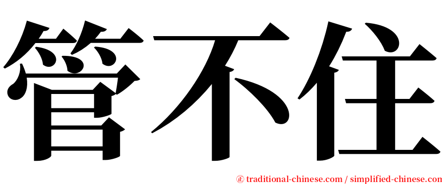 管不住 serif font