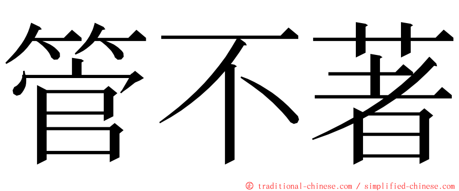 管不著 ming font