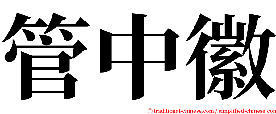 管中徽 serif font