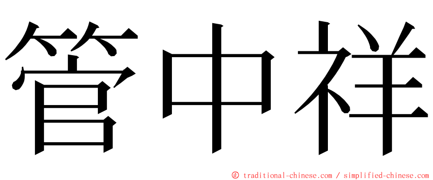 管中祥 ming font