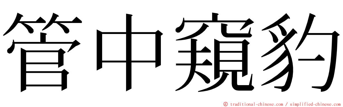 管中窺豹 ming font