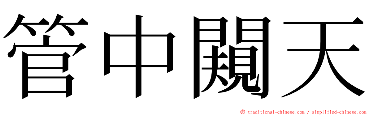 管中闚天 ming font