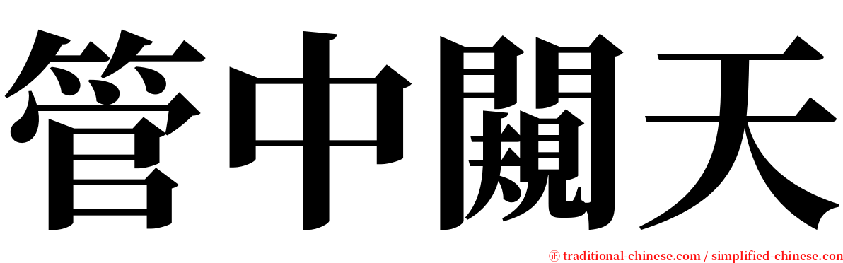 管中闚天 serif font