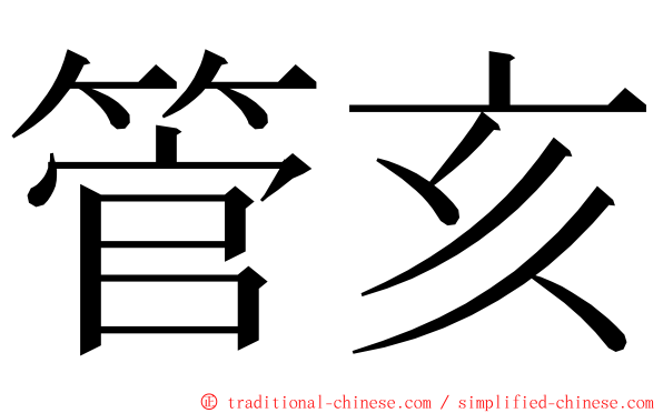 管亥 ming font