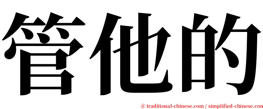 管他的 serif font