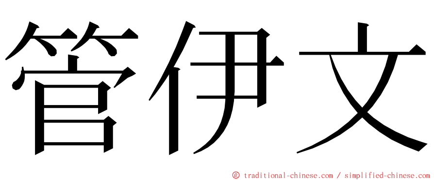 管伊文 ming font