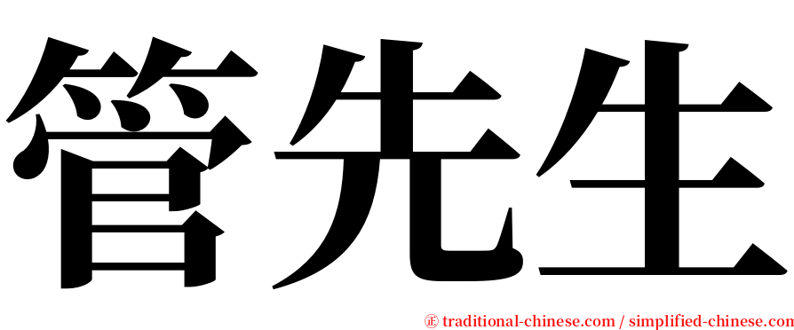 管先生 serif font